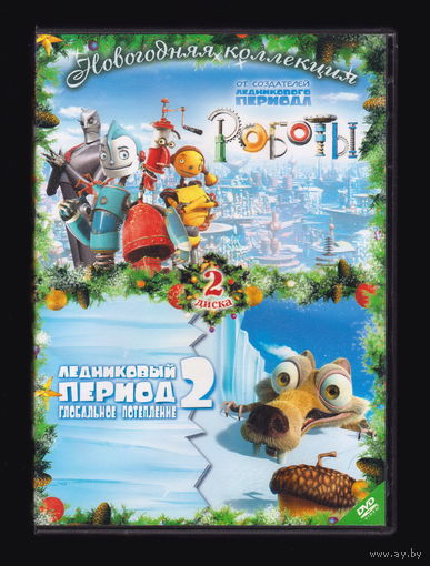 Роботы / Ледниковый период 2: Глобальное потепление (2 ДВД)