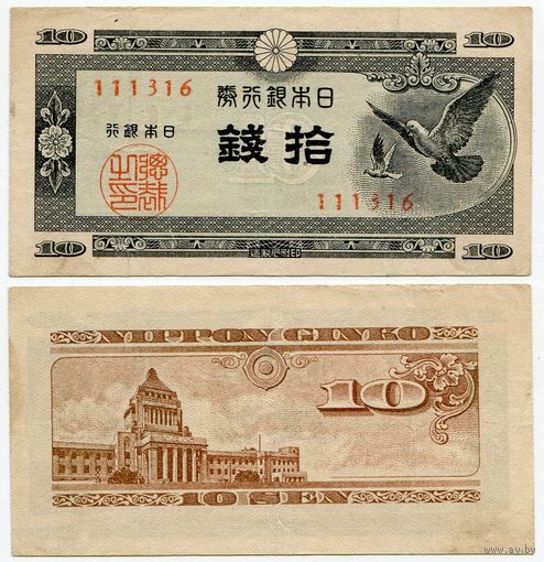 Япония. 10 сен (образца 1947 года, P84, фабрика #16, VF)