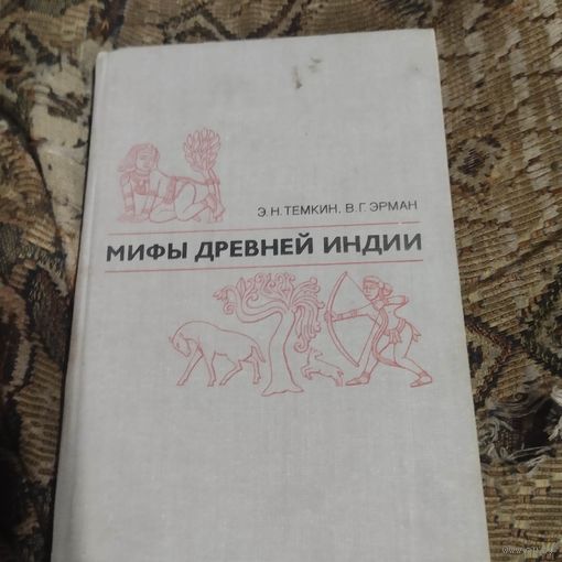 Э.Н.Темкин.В.Г.Эрман.  Мифы Древней Индии.
