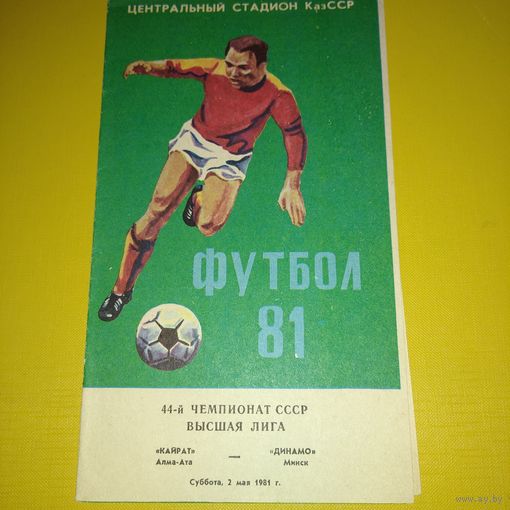 Кайрат Алма-ата -Динамо Минск 2.05.1981
