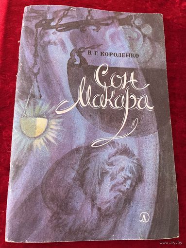 В. Короленко. Сон Макара