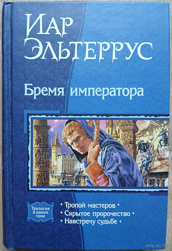 Иар Эльтеррус, цикл "Элианская империя" (комплект 4 книги, серии "В одном томе" и "Русский фантастический боевик")