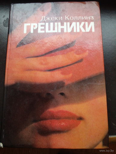 Джеки Коллинз. Грешники / Жеребец