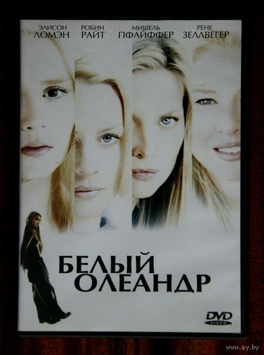 Белый олеандр DVD