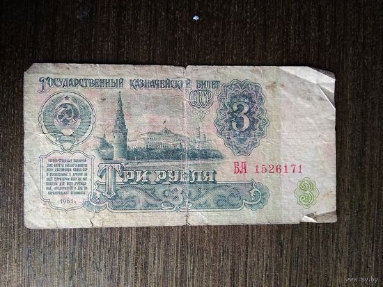 3 рубля СССР 1961 БА 1526171
