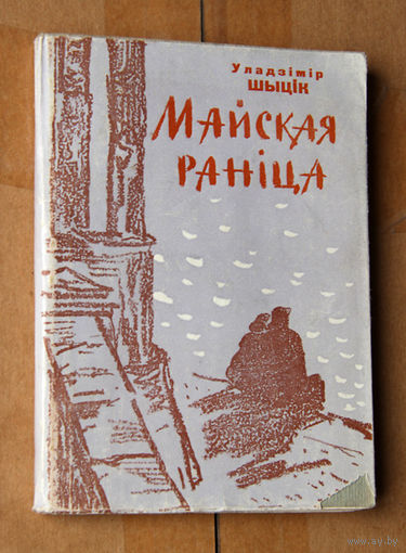 Уладзiмiр Шыцiк "Майская ранiца"