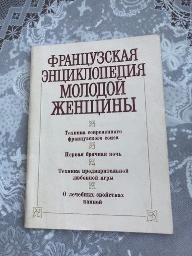 Французская энциклопедия молодой женщины.