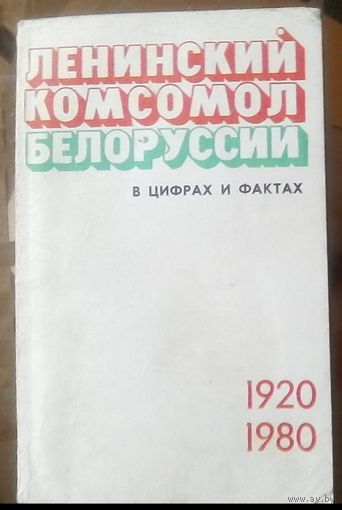 И.Сороковик Ленинский комсомол Белоруссии 1920-1980