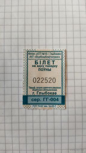 Талон на одну поездку. Серия ГГ-004