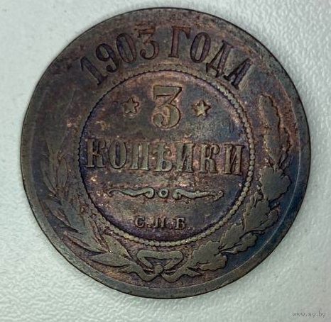 3 копейки 1903 года! Медная монета с 1 рубля!
