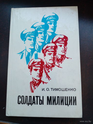 И.О. Тимошенко СОЛДАТЫ МИЛИЦИИ 1976 г.