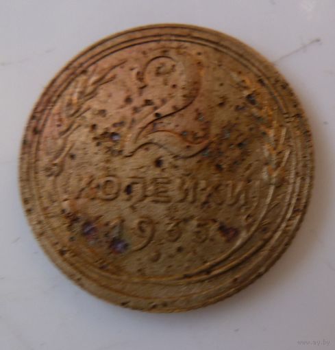 2 копейки 1935 старый герб