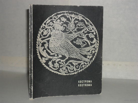 Кострома. Серия: Архитектурные памятники древних русских городов.