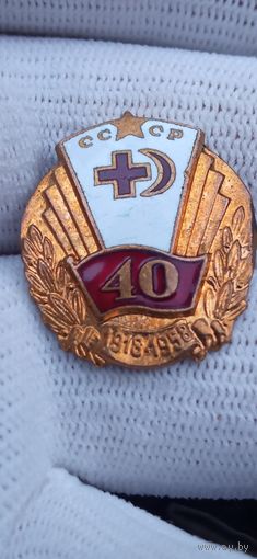 ЗНАК 40 ЛЕТ  КРАСНЫЙ КРЕСТ СССР 1918 - 1958 ГОД   ОРИГИНАЛ РАННИЙ  . Распродажа Коллекции !!! . Экспресс  Аукцион не с рубля без МПЦ и прочего 3 ДНЯ  .Много лотов в продаже .