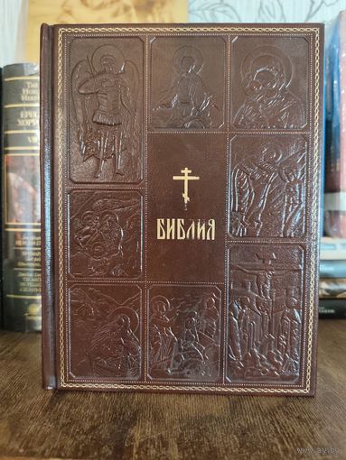 Библия Священного Писания Ветхого и Нового Завета / Кожаный переплёт