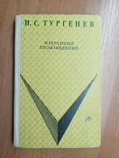 Иван Тургенев "Избранные произведения"