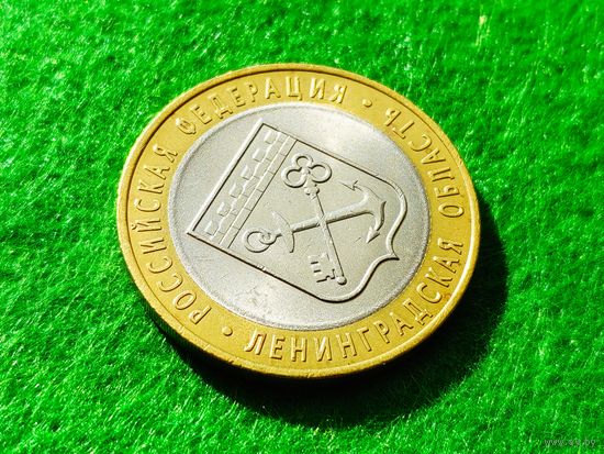 Россия (РФ). 10 рублей 2005, СПМД - Ленинградская область. Брак, окантовка центральной вставки (перепутка, использование заготовки, предназначенной для монет серии "ДГР" ?). Торг.