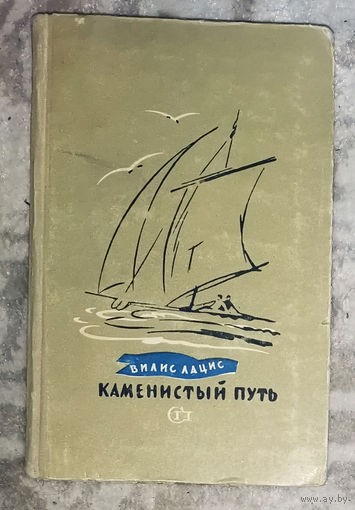 Вилис Лацис Каменистый путь.