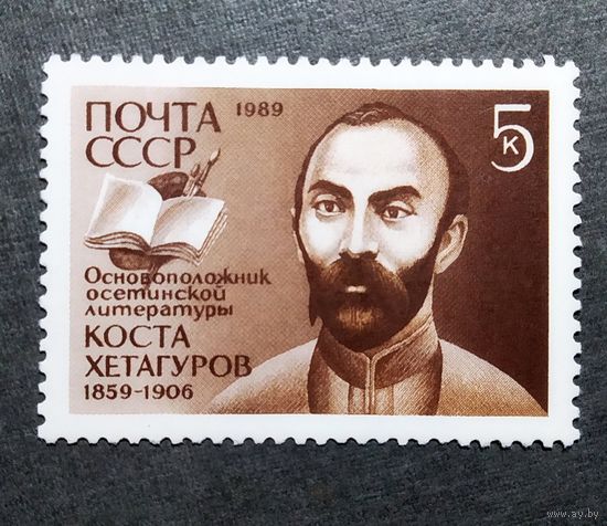Марка СССР 1989 год Коста Хетагуров