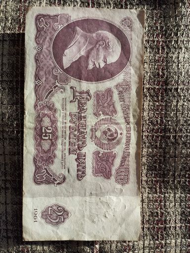 25 Рублей СССР образца 1961 г. (1 р., 3 р. в подарок)