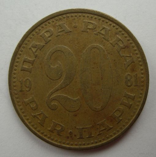 20 пара 1981 год Югославия