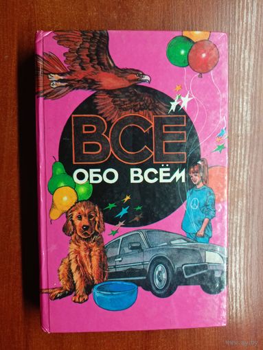 Популярная энциклопедия для детей "Все обо всем" Том 7
