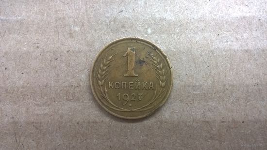 СССР 1 копейка, 1927г.  (D-75)