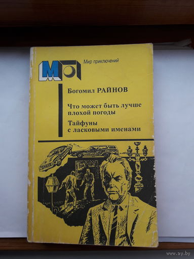 Б.Райнов Что может быть лучше плохой погоды. Тайфуны с ласковыми именами