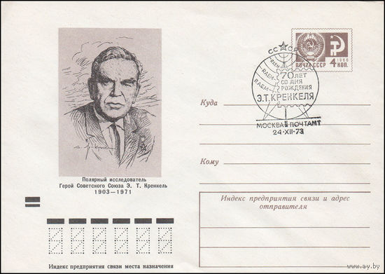 Художественный маркированный конверт СССР N 9244 (16.10.1973) Полярный исследователь Герой Советского Союза Э.Т. Кренкель  1903-1971