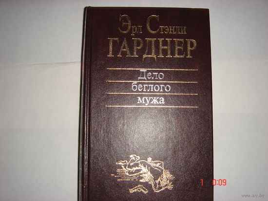 Эрл Стенли Гарднер.Дело беглого мужа.Классика детектива.