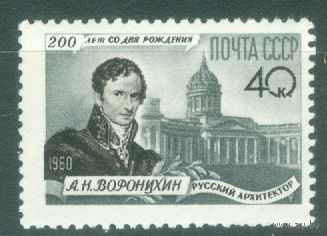 1960. 2391. 200-летие со ДР архитектора А.Н.Воронихина**