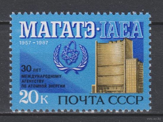 СССР. 1987. 30 лет МАГАТЭ. 20к.Эмблема.**