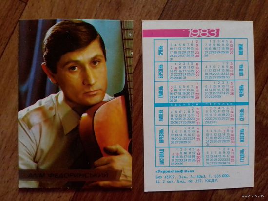 Карманный календарик.Артисты.1983 год.Алим Федоринский