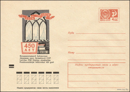 Художественный маркированный конверт СССР N 9376 (02.01.1974) 1524-1974  450 лет Фундаментальной библиотеке Академии наук Латвийской ССР
