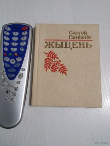 Жыцень. Вершы. /71