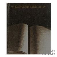 Корабли мысли