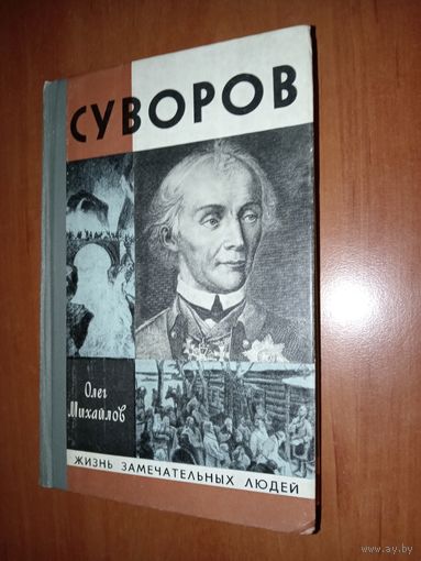ЖЗЛ: СУВОРОВ. Олег Михайлов.