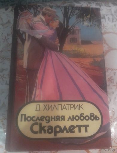 Д.Килпатрик.Последняя любовь Скарлетт.