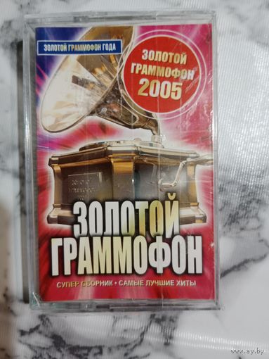 Аудио кассета Золотой граммофон 2005