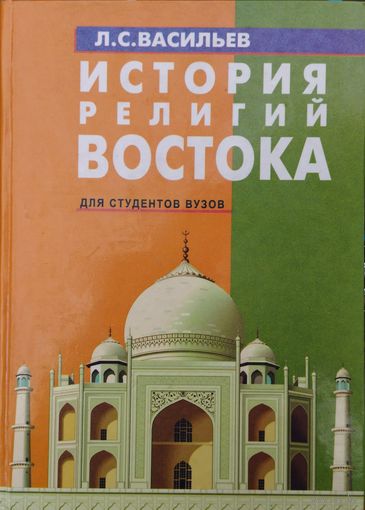 История религий Востока