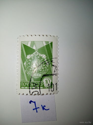 Марки стандарт СССР 1976 г. Трудовая слава 10к.
