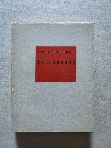 Александр Яшин Бессонница   - 8