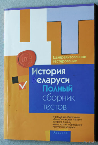 История Беларуси. Полный сборник тестов.