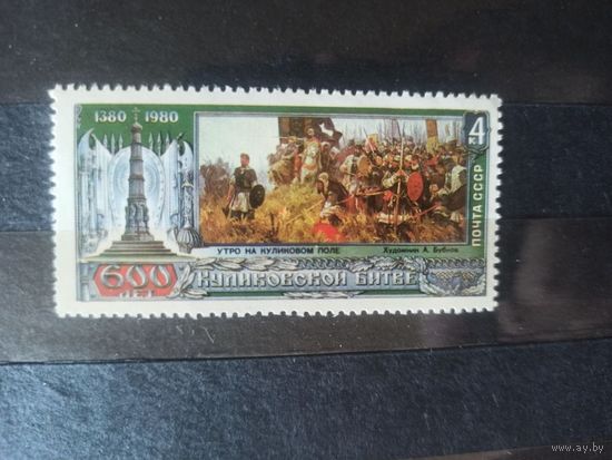 СССР. 1980. "Утро на Куликовском поле"