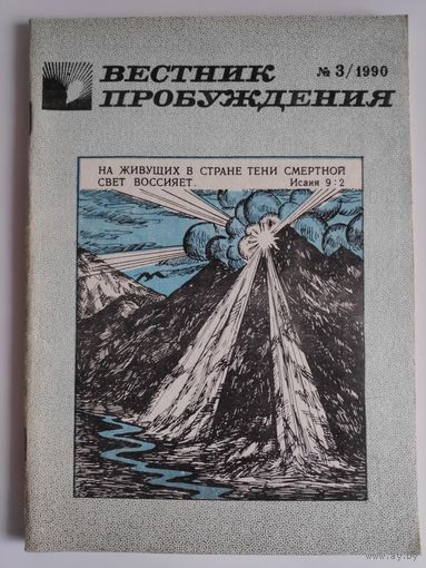 Вестник пробуждения 3. 1990.