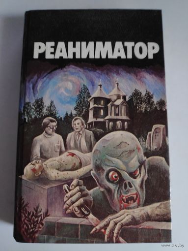 Реаниматор.