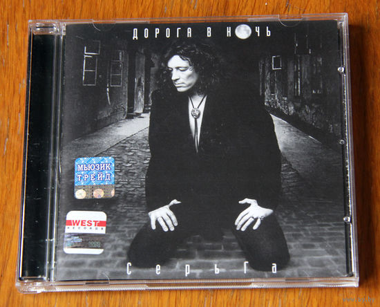Серьга "Дорога в ночь" (Audio CD - 1997)