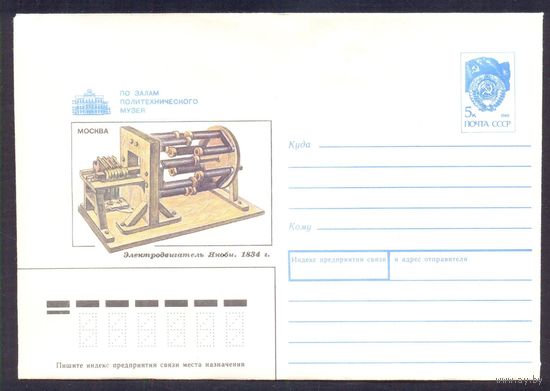 СССР 1990 конверт Политехнический музей электродвигатель Якоби