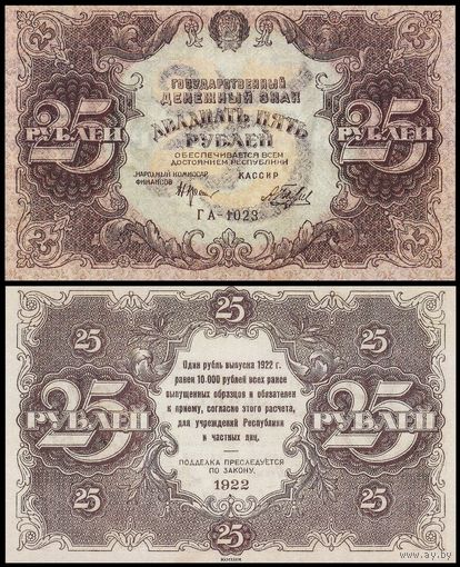 [КОПИЯ] 25 рублей 1922г.