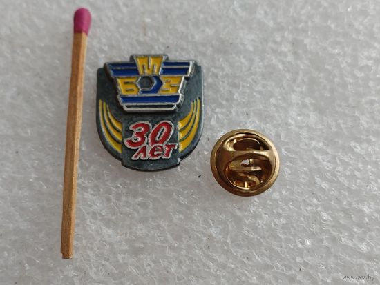 Знак-фрачник. БМЗ 30 лет. тяжёлый, цанга